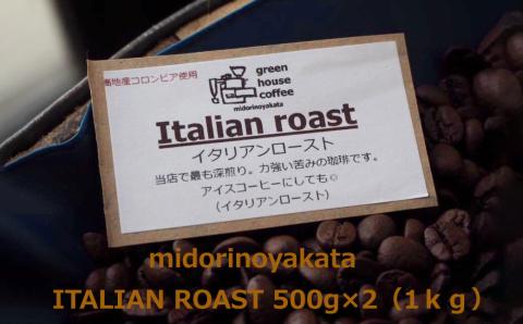 自家焙煎珈琲店「緑の館」／「イタリアン」豆　500g×2（1kg）コーヒー豆 珈琲【17-78】