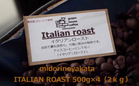 自家焙煎珈琲店「緑の館」／「イタリアン」豆　500g×4（2kg）コーヒー豆 珈琲【17-79】
