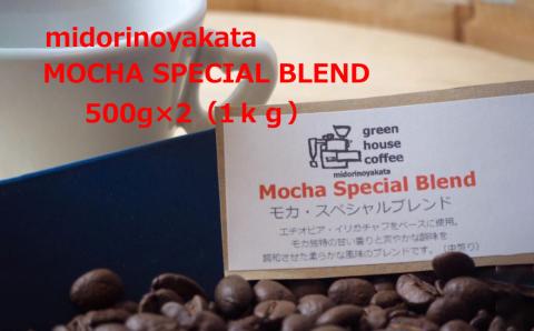 自家焙煎珈琲店「緑の館」／「モカスペシャルブレンド」豆　500g×2（1kg）コーヒー豆 珈琲【17-80】
