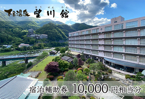 【お子様連れに優しい宿】下呂温泉 【望川館】宿泊補助券(10,000円分） 【a006-1】 【望川館】宿泊補助券(10,000円分）