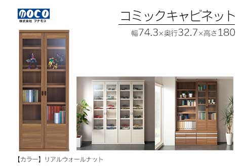 【リアルウォールナット】コミックキャビネット VCD-75（W743 D327 H1800mm）棚 本棚 収納 完成品 木目 【46-33【2】】 【リアルウォールナット】