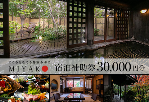 下呂温泉【こころをなでる静寂 みやこ】宿泊補助券（30,000円分）旅館 宿泊券 温泉 旅行【a014-4】 【こころをなでる静寂 みやこ】宿泊補助券（30,000円分）