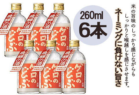 【飛騨地域限定】【天領酒造】「ゲロのどぶ」6本セット（260ml×6本）【2-19】
