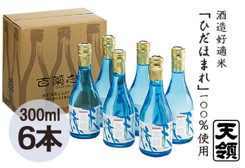 【天領酒造】本醸造「天涼」 300ml×6本セット お酒　日本酒 下呂温泉【2-20】
