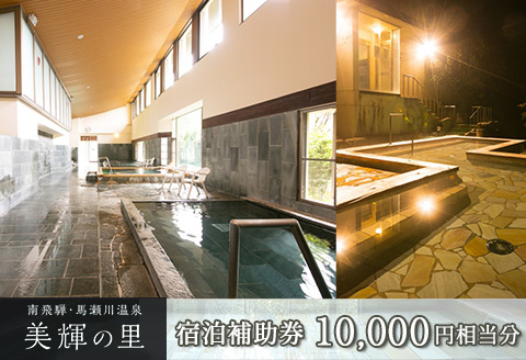 南飛騨・馬瀬川温泉 【美輝の里】宿泊補助券(10,000円分）【a003-1】 【美輝の里】宿泊補助券(10,000円分）