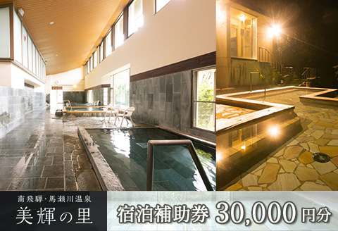南飛騨・馬瀬川温泉 【美輝の里】宿泊補助券(30,000円分）【a003-4】 【美輝の里】宿泊補助券(30,000円分）