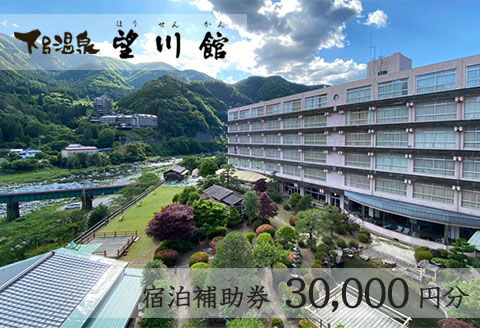 【お子様連れに優しい宿】下呂温泉 【望川館】宿泊補助券(30,000円分）【a006-6】 【望川館】宿泊補助券(30,000円分）