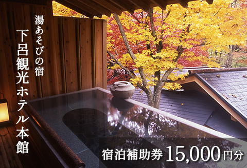 下呂温泉 【下呂観光ホテル】宿泊補助券(15,000円分）【a013-2】 【下呂観光ホテル】宿泊補助券(15,000円分）