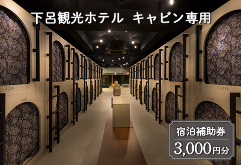 下呂温泉【下呂観光ホテル・キャビン専用】 宿泊補助券（3,000円分）カプセルホテル 旅館 宿泊券 温泉 旅行【a013-4】 【下呂観光ホテル・キャビン専用】 宿泊補助券（3,000円分）