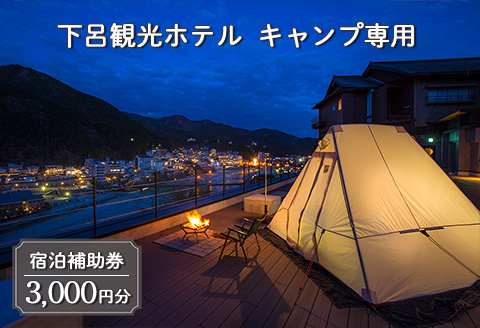 下呂温泉【下呂観光ホテル・キャンプ専用】 宿泊補助券（3,000円分）キャンプ 旅館 宿泊券 温泉 旅行【a013-5】 【下呂観光ホテル・キャンプ専用】 宿泊補助券（3,000円分）