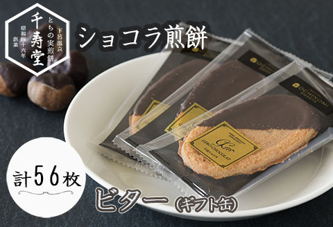 下呂ショコラ煎餅   ビター  ギフト缶　56枚　個包装【6-3】