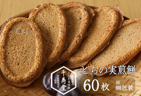 とちの実煎餅　ギフト缶　(とちせん60枚)　個包装【6-5】