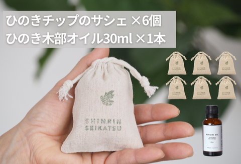 ひのきチップのサシェ6個とひのきオイル30mlセット【アロマ エッセンシャルオイル 精油 リラックス 】【飛騨フォレスト】【43-24】
