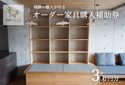 【完全国内生産】飛騨フォレストオーダー家具購入補助券 30,000円【飛騨フォレスト】【43-12】