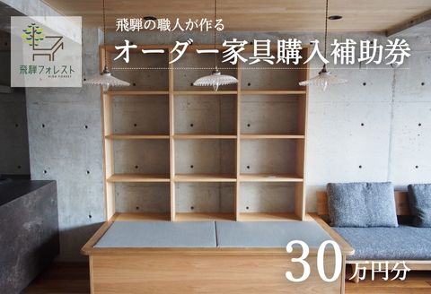 【完全国内生産】飛騨フォレストオーダー家具購入補助券 300,000円【飛騨フォレスト】【43-14】