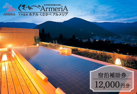 下呂温泉【ホテルくさかべアルメリア】宿泊補助券（12,000円分）【a016-1】 【ホテルくさかべアルメリア】宿泊補助券（12,000円分）