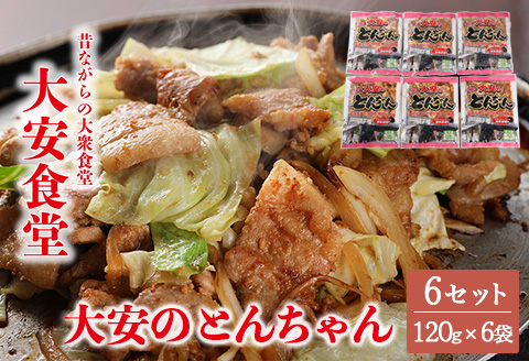 ＼昔ながらの大衆食堂の味！！／【大安のとんちゃん】6個セット 120g×6袋（計720g） 大安食堂 冷凍配送 下呂市 トンちゃん トンチャン 郷土料理 豚肉 味付け【90-2】 120g×6袋（計720g）