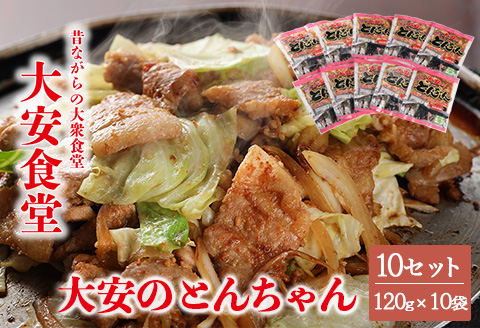 ＼昔ながらの大衆食堂の味！！／【大安のとんちゃん】10個セット 120g×10袋（計1200g）1.2kg 大安食堂 冷凍配送 下呂市 トンちゃん トンチャン 郷土料理 豚肉 味付け【90-3】 120g×10袋（計1200g）