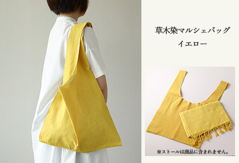 【イエロー】草木染マルシェバッグ コットン100％ 幅45cm×長さ70cm×マチ10cm 【ギフト包装】【受注制作】【77-1【1】】 【イエロー】