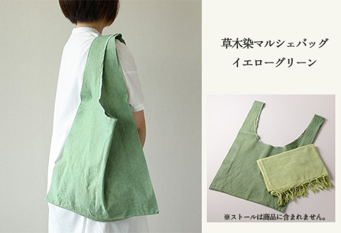 【イエローグリーン】草木染マルシェバッグ コットン100％ 幅45cm×長さ70cm×マチ10cm 【ギフト包装】【受注制作】【77-1【2】】 【イエローグリーン】