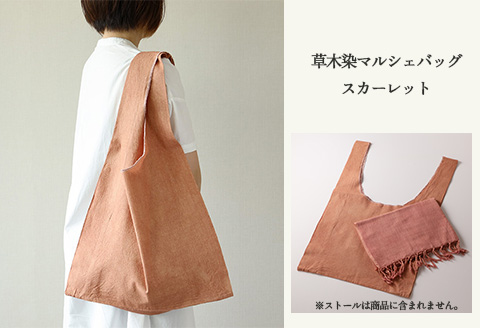 【スカーレット】草木染マルシェバッグ コットン100％ 幅45cm×長さ70cm×マチ10cm 【ギフト包装】【受注制作】【77-1【4】】 【スカーレット】