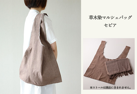 【セピア】草木染マルシェバッグ コットン100％ 幅45cm×長さ70cm×マチ10cm 【ギフト包装】【受注制作】【77-1【5】】 【セピア】