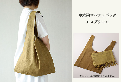 【モスグリーン】草木染マルシェバッグ コットン100％ 幅45cm×長さ70cm×マチ10cm 【ギフト包装】【受注制作】【77-1【6】】 【モスグリーン】