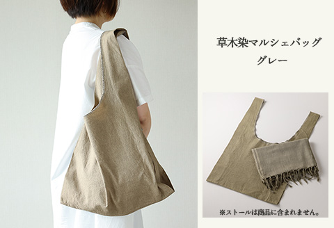 【グレー】草木染マルシェバッグ コットン100％ 幅45cm×長さ70cm×マチ10cm 【ギフト包装】【受注制作】【77-1【7】】 【グレー】