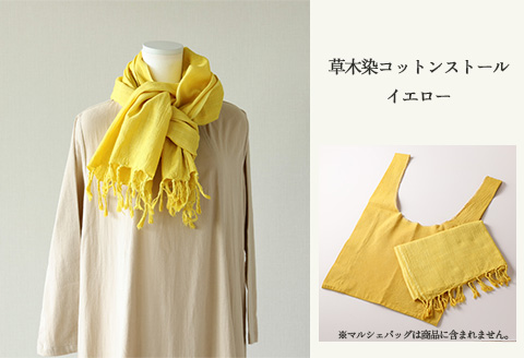 【イエロー】草木染コットンストール コットン100％ 幅65cm×長さ180cm×房6cm 【ギフト包装】【受注制作】【77-2【1】】 【イエロー】