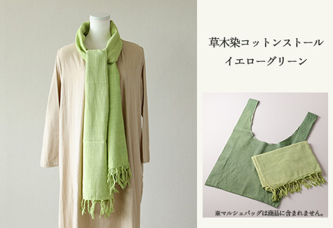 【イエローグリーン】草木染コットンストール コットン100％ 幅65cm×長さ180cm×房6cm 【ギフト包装】【受注制作】【77-2【2】】 【イエローグリーン】