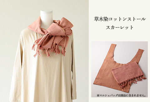 【スカーレット】草木染コットンストール コットン100％ 幅65cm×長さ180cm×房6cm 【ギフト包装】【受注制作】【77-2【4】】 【スカーレット】
