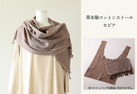 【セピア】草木染コットンストール コットン100％ 幅65cm×長さ180cm×房6cm 【ギフト包装】【受注制作】【77-2【5】】 【セピア】
