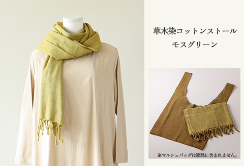 【モスグリーン】草木染コットンストール コットン100％ 幅65cm×長さ180cm×房6cm 【ギフト包装】【受注制作】【77-2【6】】 【モスグリーン】