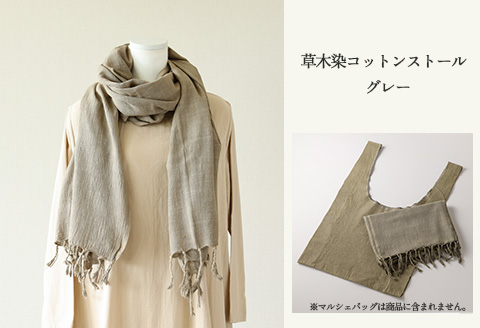 【グレー】草木染コットンストール コットン100％ 幅65cm×長さ180cm×房6cm 【ギフト包装】【受注制作】【77-2【7】】 【グレー】