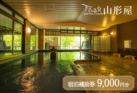 下呂温泉【下呂温泉 山形屋】宿泊補助券（9,000円分） 宿泊券 温泉 旅行【a018-1】 【下呂温泉 山形屋】宿泊補助券（9,000円分）