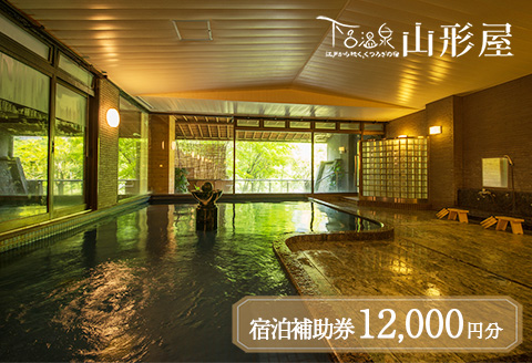下呂温泉【下呂温泉 山形屋】宿泊補助券（12,000円分） 宿泊券 温泉 旅行【a018-2】 【下呂温泉 山形屋】宿泊補助券（12,000円分）