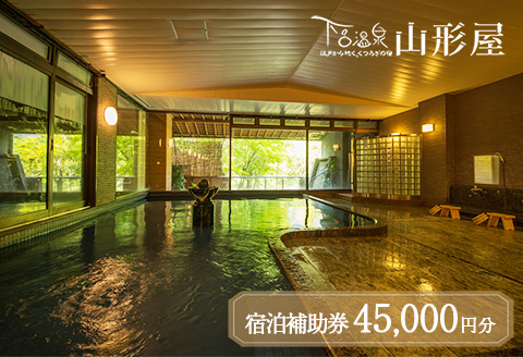 下呂温泉【下呂温泉 山形屋】宿泊補助券（45,000円分） 宿泊券 温泉 旅行【a018-5】 【下呂温泉 山形屋】宿泊補助券（45,000円分）