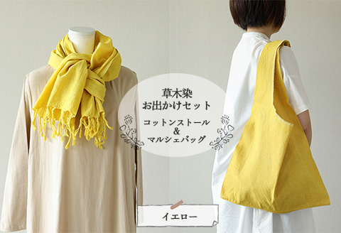 【イエロー】草木染お出かけセット（ストールとマルシェバッグ）【ギフト包装】【受注制作】77-3【1】 【イエロー】