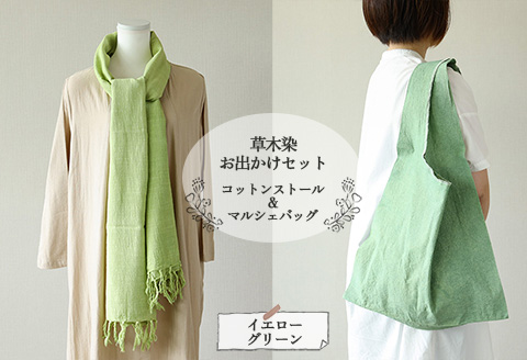 【イエローグリーン】草木染お出かけセット（ストールとマルシェバッグ）【ギフト包装】【受注制作】 77-3【2】 【イエローグリーン】