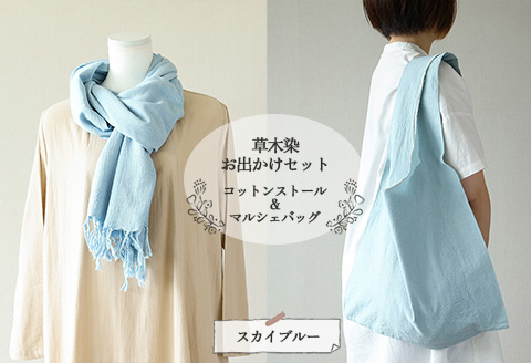 【スカイブルー】草木染お出かけセット（ストールとマルシェバッグ）【ギフト包装】【受注制作】 77-3【3】 【スカイブルー】