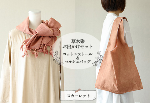 【スカーレット】草木染お出かけセット（ストールとマルシェバッグ）【ギフト包装】【受注制作】 77-3【4】 【スカーレット】
