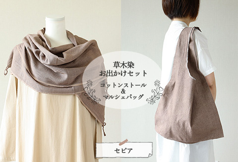 【セピア】草木染お出かけセット（ストールとマルシェバッグ）【ギフト包装】【受注制作】 77-3【5】 【セピア】