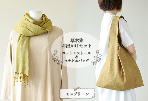 【モスグリーン】草木染お出かけセット（ストールとマルシェバッグ）【ギフト包装】【受注制作】 77-3【6】 【モスグリーン】