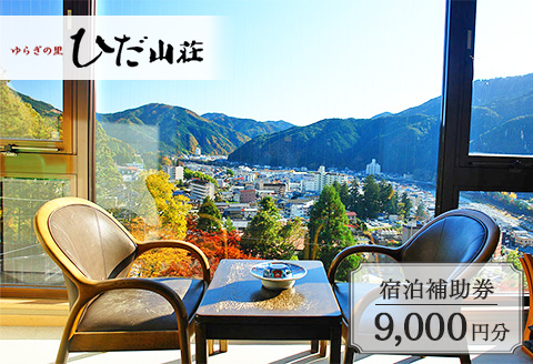 下呂温泉 【ゆらぎの里 ひだ山荘】宿泊補助券(9,000円分）宿泊券 温泉 旅行 旅館 【a015-3】 【ゆらぎの里 ひだ山荘】宿泊補助券(9,000円分）