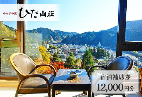 下呂温泉 【ゆらぎの里 ひだ山荘】宿泊補助券(12,000円分）宿泊券 温泉 旅行 旅館 【a015-4】 【ゆらぎの里 ひだ山荘】宿泊補助券(12,000円分）