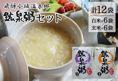 鉱泉粥 12食セット鉱泉粥白米×6袋・鉱泉粥玄米×6袋（1袋260g入）レトルトパウチ食品【飛騨小坂観光株式会社】【91-2】