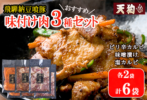 飛騨納豆喰豚味付け肉 人気3種セット（ピリ辛カルビ・味噌漬け・塩カルビ　各2袋 計6袋）【冷凍】豚肉 なっとく豚 天狗【11-63】
