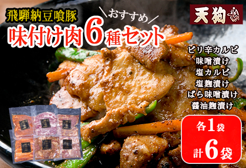 飛騨納豆喰豚味付け肉　6種セット 各1袋 計6袋【冷凍】（ピリ辛カルビ・味噌漬け・塩カルビ・塩麹漬け・醤油麹漬け・ばら味噌漬け）豚肉 なっとく豚 天狗【11-64】