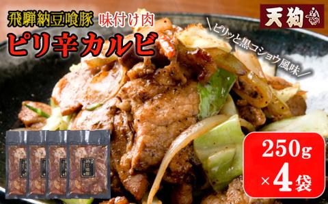 飛騨納豆喰豚味付け肉 ピリ辛カルビ 250g×4袋【冷凍】豚肉 なっとく豚 天狗【11-65】