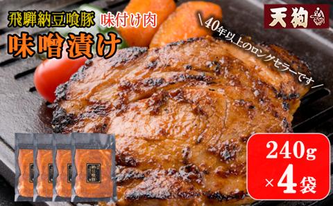 飛騨納豆喰豚味付け肉 味噌漬け  240g×4袋【冷凍】豚肉 なっとく豚 天狗 みそ 味付き【11-66】